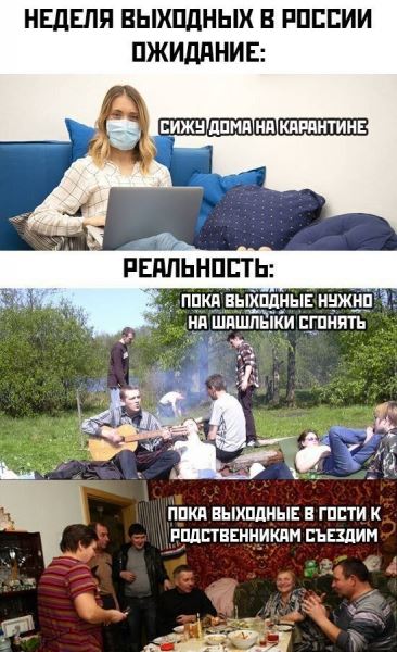<br />
							В социальных сетях россияне шутят про выходную неделю (15 фото)
<p>					